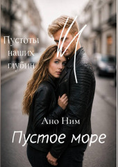 Пустое море
