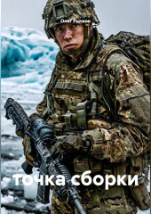точка сборки
