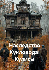 Наследство Кукловода. Кулисы