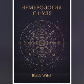 НУМЕРОЛОГИЯ С НУЛЯ.Понятный путеводитель по языку чисел