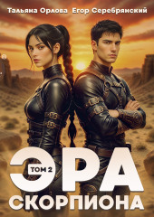Эра скорпиона. Том 2