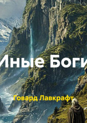 Иные Боги