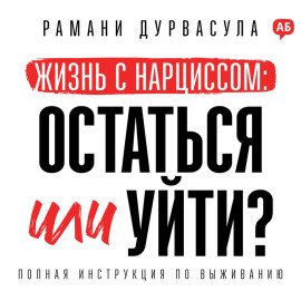 Жизнь с нарциссом: остаться или уйти?