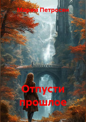 Отпусти прошлое