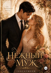 Нежный муж