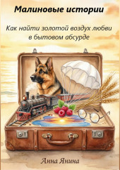 Малиновые истории