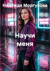 Научи меня