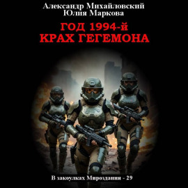 Год 1994-й. Крах Гегемона