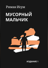 Мусорный мальчик