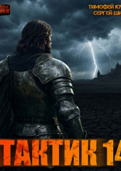 Тактик 14