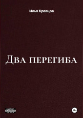 Два перегиба