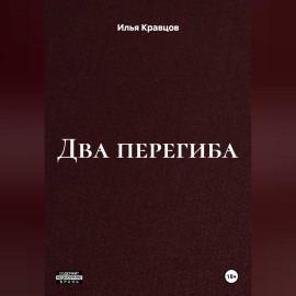 Два перегиба