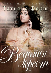 Ведьмин крест