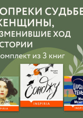 Вопреки судьбе: женщины, изменившие ход истории. Комплект из 3 книг