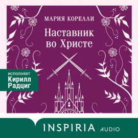 Наставник во Христе