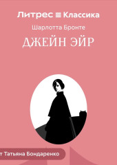 Джейн Эйр