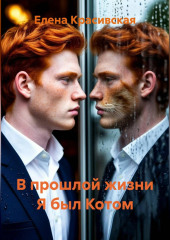 В прошлой жизни Я был Котом