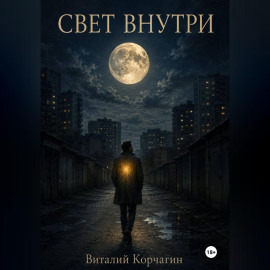 Свет внутри