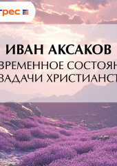 Современное состояние и задачи христианства