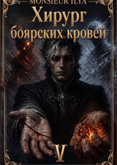 Хирург боярских кровей. Источник. Том 5 Финал
