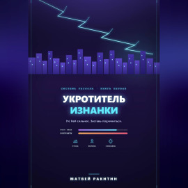 Укротитель Изнанки