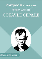 Собачье сердце