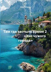 Там где застыло время 2                        «Эхо чужого города»