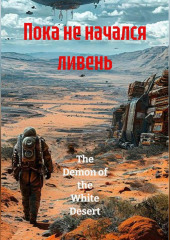 Пока не начался ливень