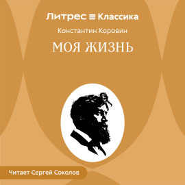 Моя жизнь