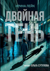 Двойная тень