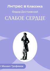 Слабое сердце