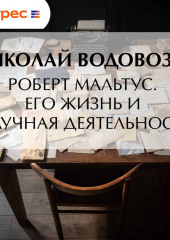 Роберт Мальтус. Его жизнь и научная деятельность