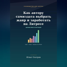 Как автору самиздата выбрать жанр и заработать на Литрес