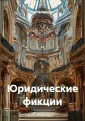 Юридические фикции