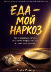 Еда — мой наркоз. Как я перестала лечить боль едой, похудела на 7 кг и снова начала жить