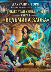 Ведьма из Подмосковья. «Тридесятая улица, дом 1.»  Книга 4. «Ведьмина злоба»