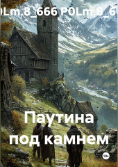 Паутина под камнем