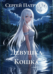 Девушка Кошка