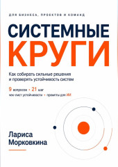 СИСТЕМНЫЕ КРУГИ