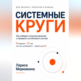 СИСТЕМНЫЕ КРУГИ