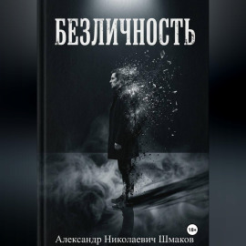 Безличность