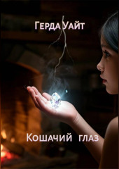 Кошачий глаз
