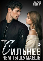 Сильнее, чем ты думаешь. Книга 2