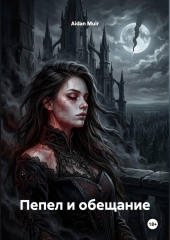 Пепел и обещание