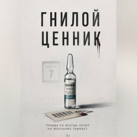 Гнилой ценник