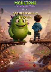 Два правильных берега