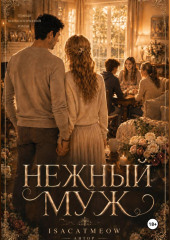 Нежный муж. Часть 2