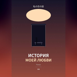 История моей любви