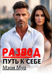 Развод путь к себе