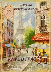 Кафе в Грассе